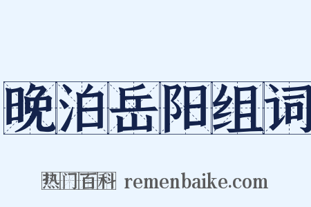 晚泊岳阳组词是什么意思的图片
